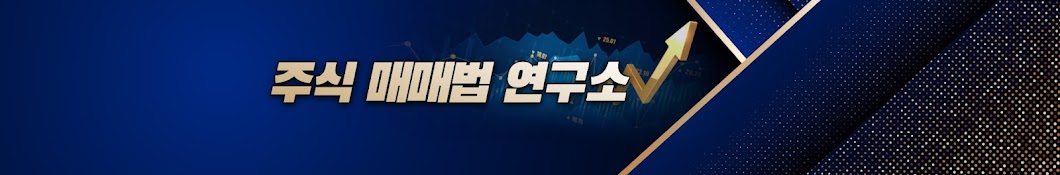 주식 매매법 연구소