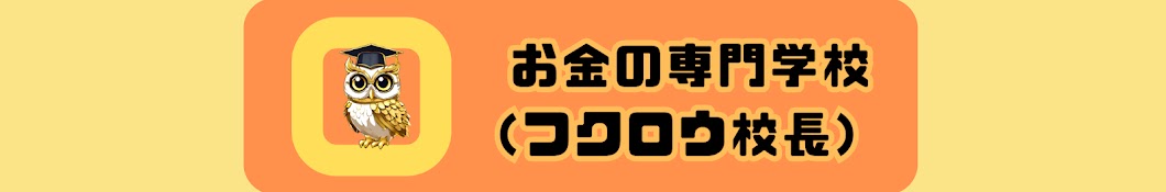 お金の専門学校