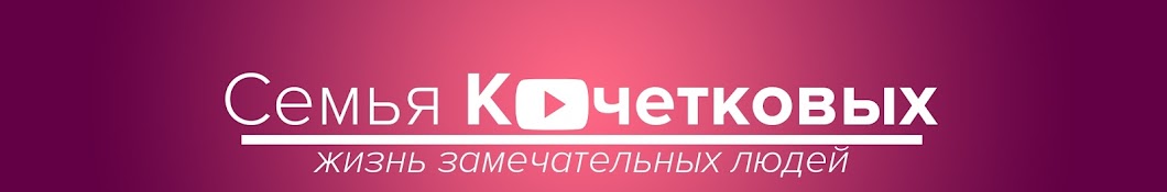 Евгений Кочетков