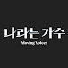 나라는 가수 MOVING VOICES