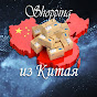 SHOPPING из Китая