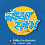 CHAUTHA STAMBH-चौथा स्तंभ