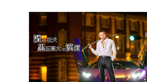 黒石高大