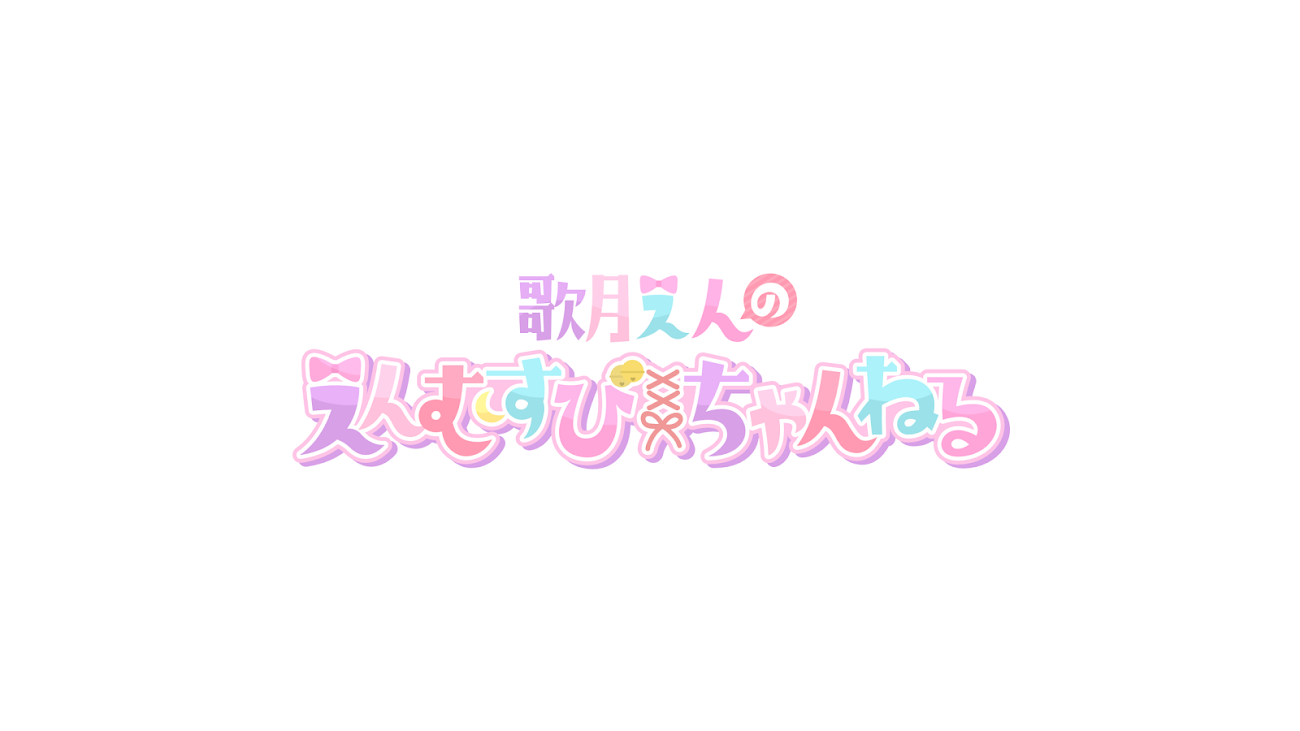 チャンネル「歌月えん-Utatsuki Enn-」のバナー
