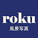 roku【風景写真を撮りに】