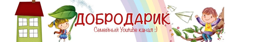 ДОБРОДАРИК