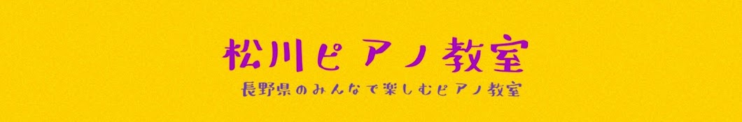 松川ピアノ教室