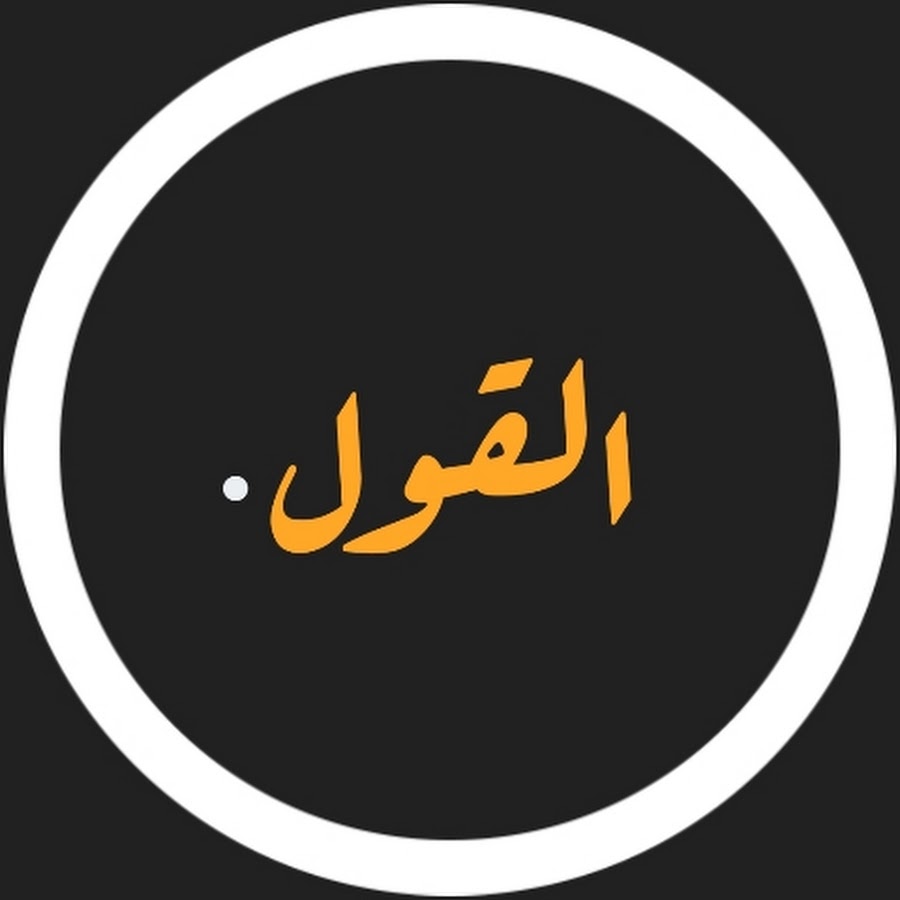 El Qaoul - القول @elqaoul