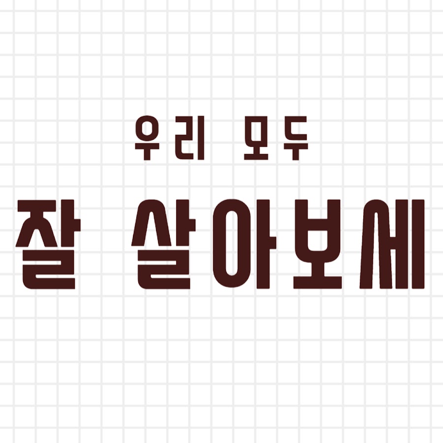 잘 살아보세 - YouTube 잘 살아보세