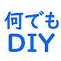 何でもDIY