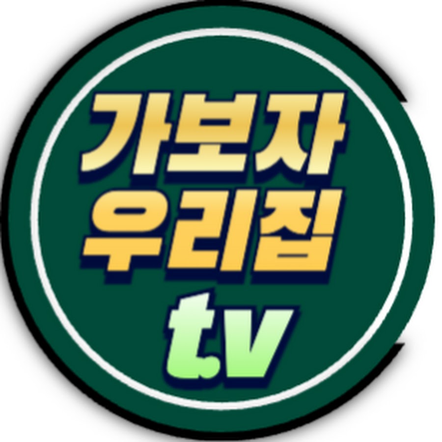 가보자 우리집 TV - YouTube 가보자 우리집 TV