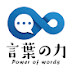 言葉の力 -Power of Words-