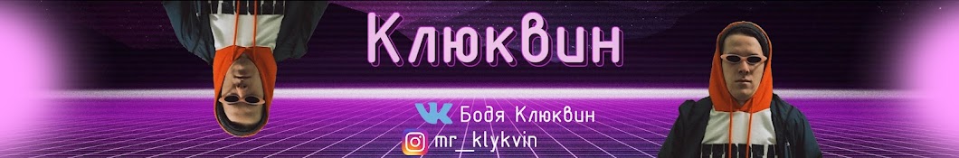 Клюквин