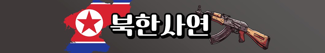 북한사연