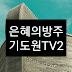 은혜의방주기도원TV2