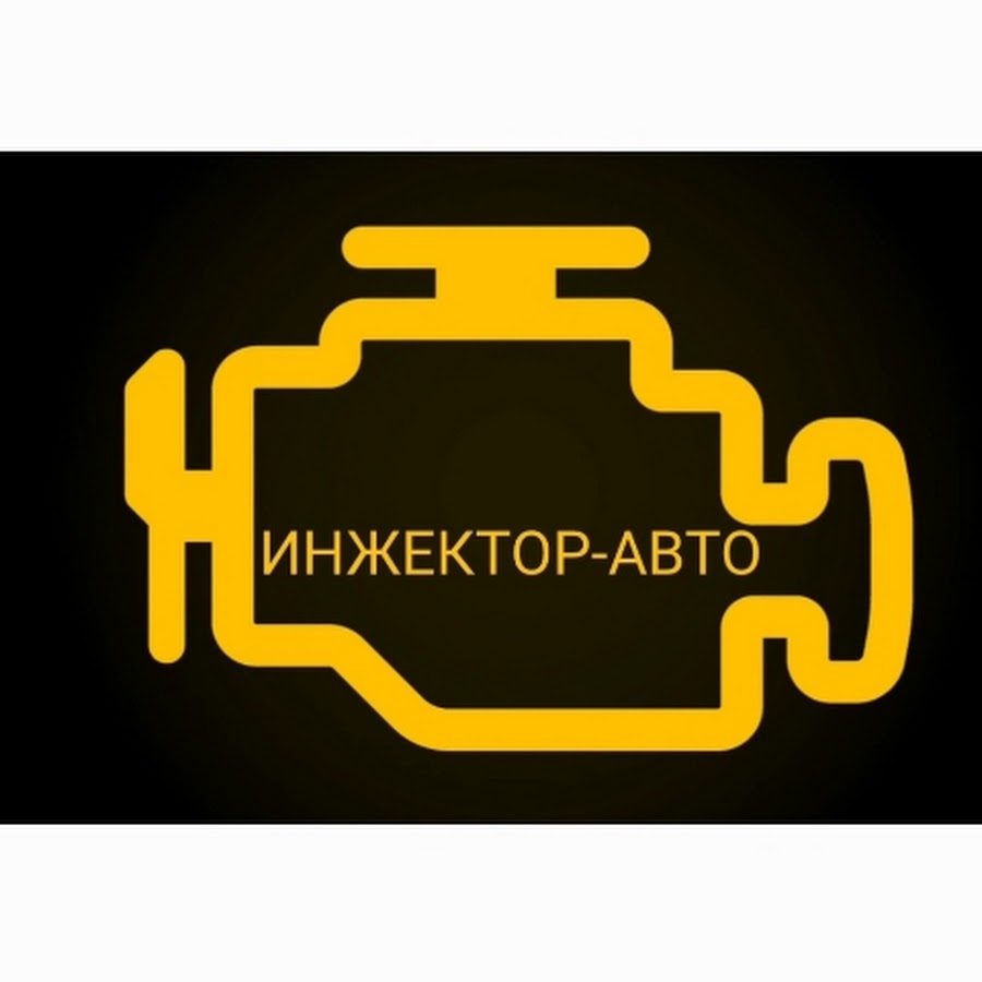 Дивное ИНЖЕКТОР-АВТО - YouTube