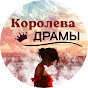 КоролеваДрамы