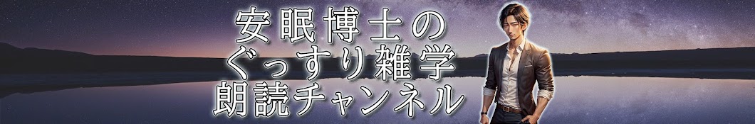 【安眠博士】ぐっすり雑学朗読チャンネル