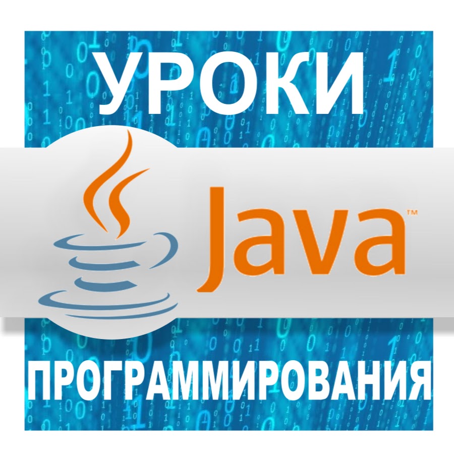 Java tutorial. Курсы программирования java. Java уроки с нуля.