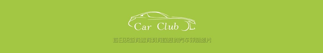 Car Club汽车试驾汇