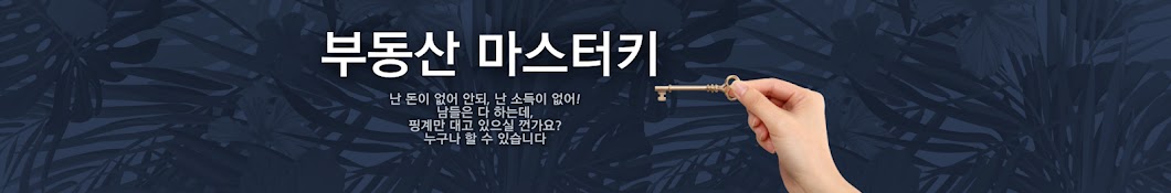 부동산마스터키 박언정TV