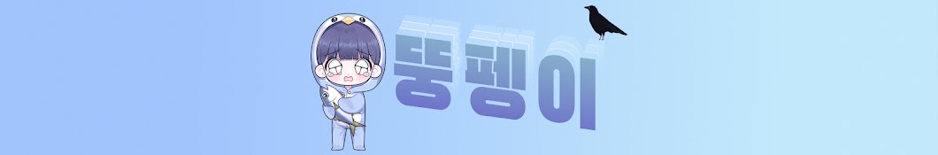 뚱펭이