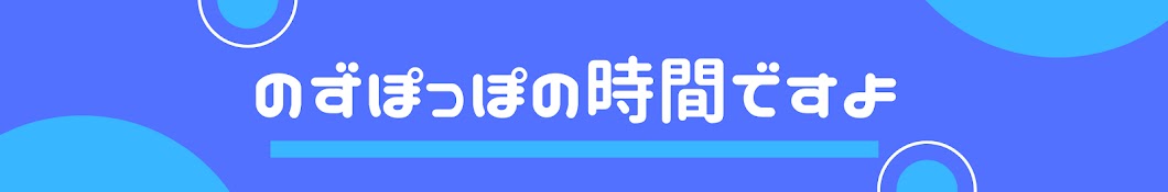 のずぽっぽの時間ですよ