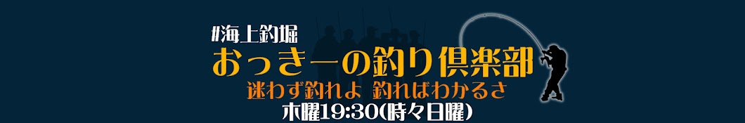 おっきーの釣り倶楽部