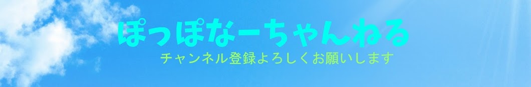 ぽっぽなーちゃんねる