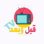 قبل وبعد TV