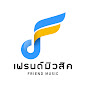 เฟรนด์มิวสิค | Friend Music