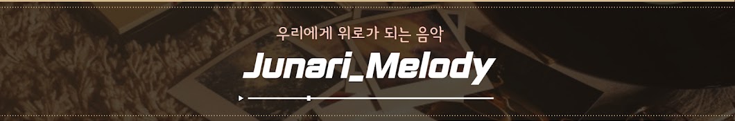 주나리 멜로디 Junari Melody