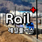 레일플러스 l Rail Plus