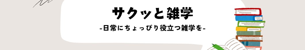 サクッと雑学