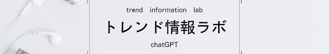 トレンド情報ラボ