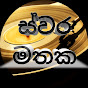 Swara Mathaka | ස්වර මතක