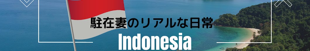 インドネシア駐在妻のリアルな日常