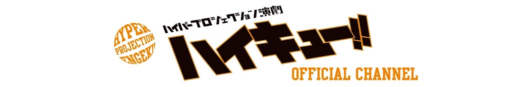 ハイパープロジェクション演劇「ハイキュー!!」