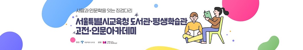 서울특별시교육청 고전인문아카데미