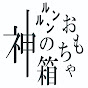 神ルンルンのおもちゃ箱