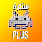 سنكرة PLUS