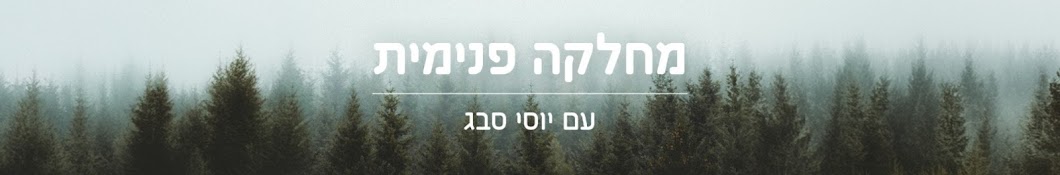 יוסי סבג | מחלקה פנימית | yossi sabag