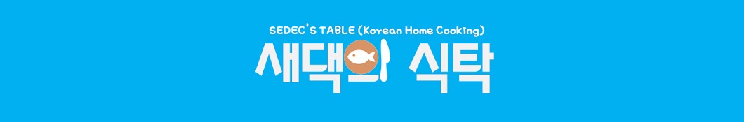 새댁의 식탁 Korean Home Cooking