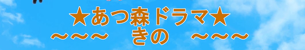 きののあつ森ドラマ