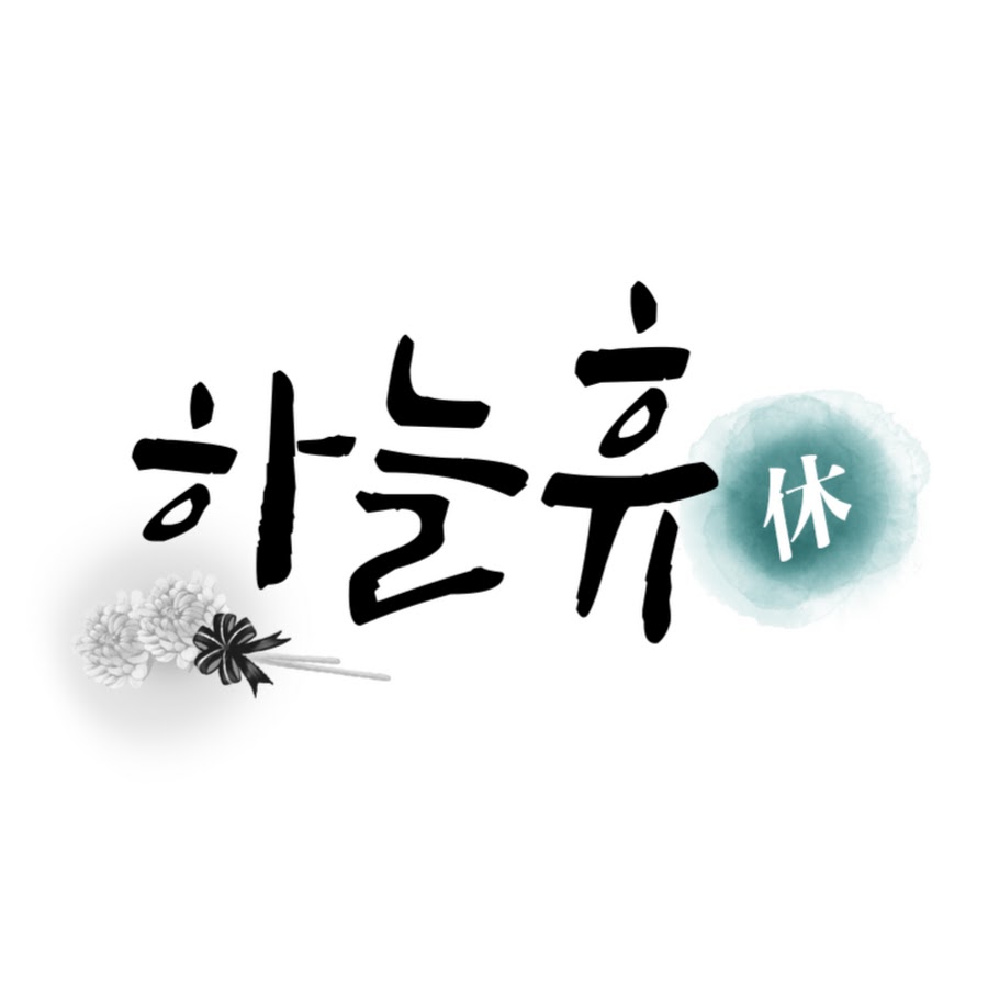 하늘휴(休) - YouTube 하늘휴(休)