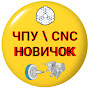 ЧПУ /CNC_НОВИЧОК