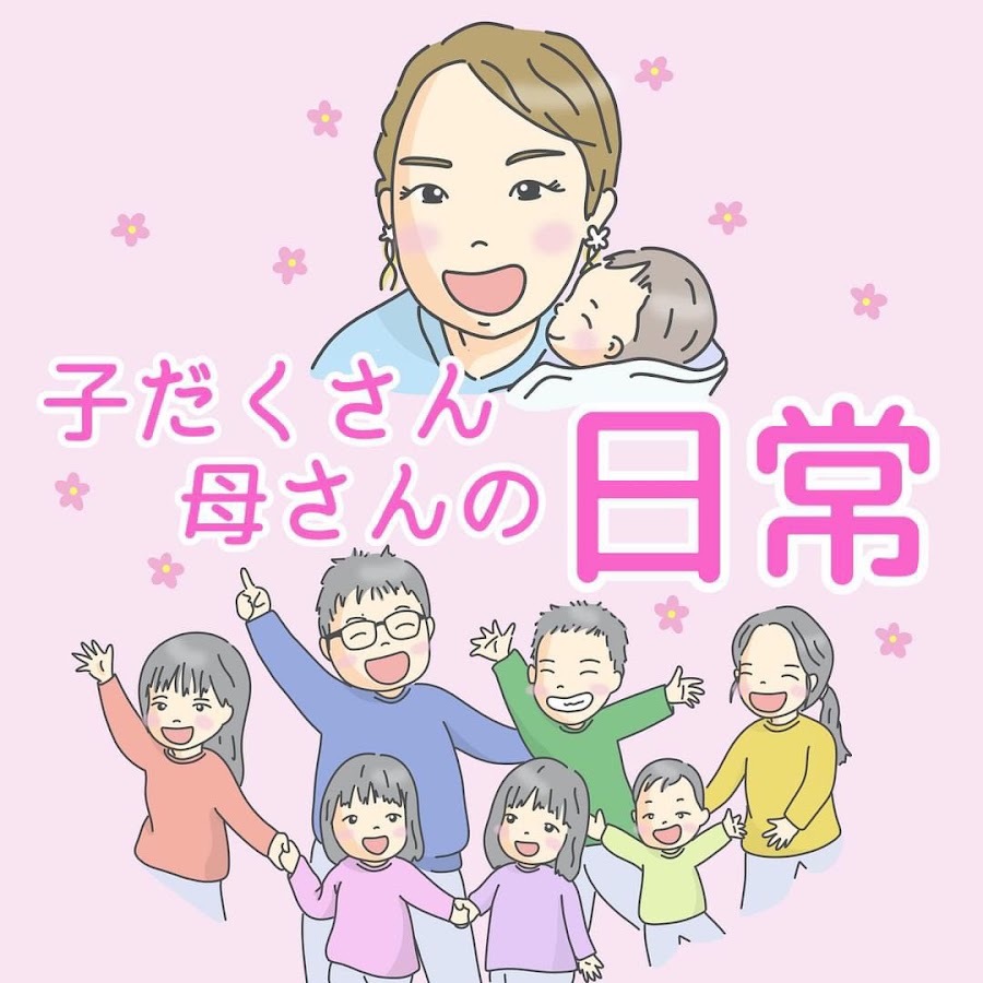 子だくさん母さんの日常 - YouTube