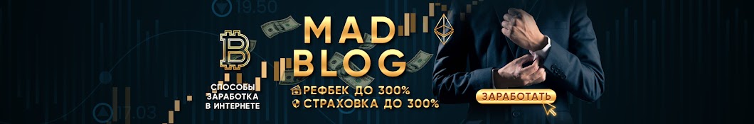 КАК ЗАРАБОТАТЬ В ИНТЕРНЕТЕ - MadBlog