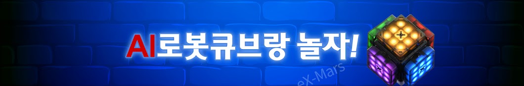 AI로봇큐브