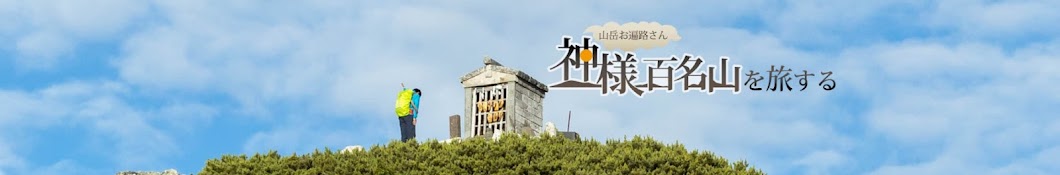 神様百名山を旅する | 広田勇介